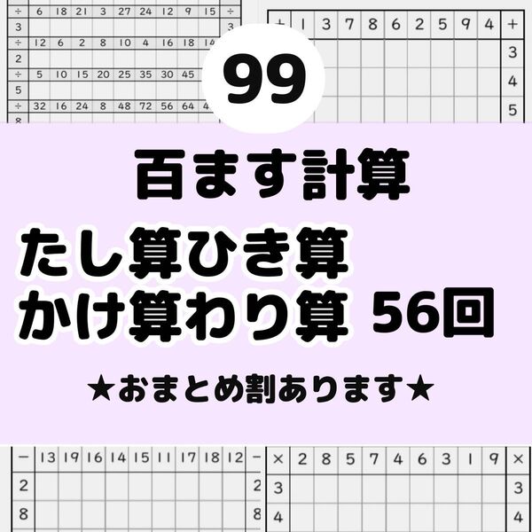 99百ます計算 たし算ひき算かけ算わり算プリント ドリル 陰山メソッド 名進研 馬渕教室 明光義塾 四谷大塚 z会 スマイルゼミ