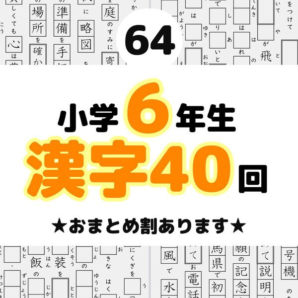 64小学6年生 漢字プリント ドリル 参考書 教科書 ワーク 国語 練習