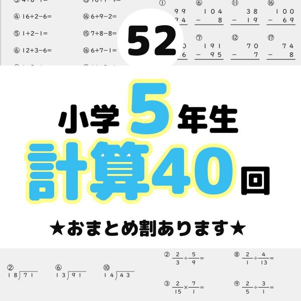 52小学5年生 計算プリント ドリル 問題 四谷大塚 早稲田アカデミー スマイルゼミ 公文 学研 進研ゼミ Z会 チャレンジ
