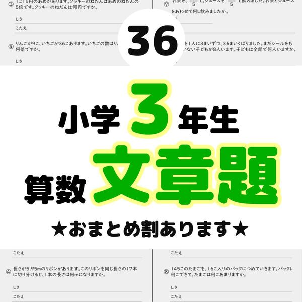 36小学3年生 算数 文章題 プリント ドリル 読解力 かけ算 ひき算 計算