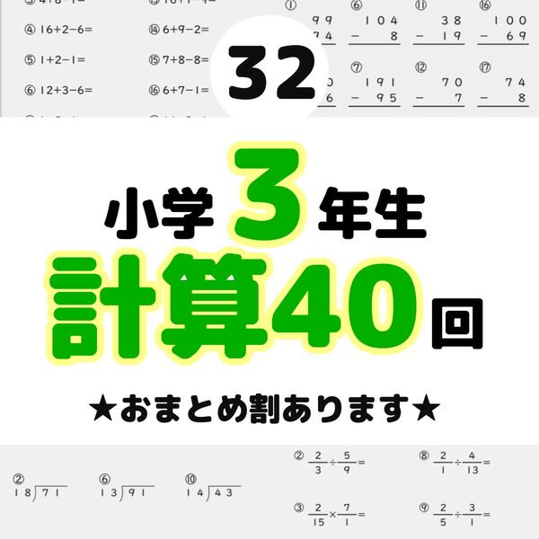 32小学3年生 計算プリント ドリル 問題 四谷大塚 早稲田アカデミー スマイルゼミ 公文 学研 進研ゼミ Z会 チャレンジ