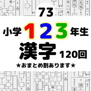 73小学1〜3年生 漢字プリント 問題 ワーク 公文 チャレンジ 学研