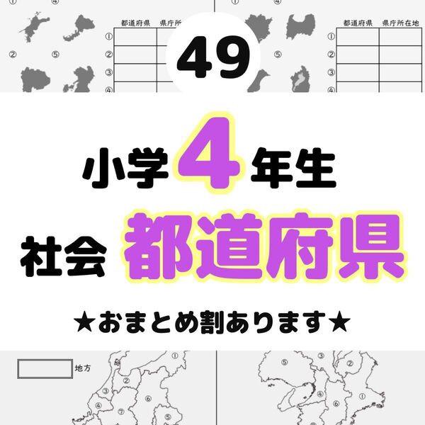49 小学4年生 社会 都道府県 県庁所在地 地方 日本地図 プリント ドリル