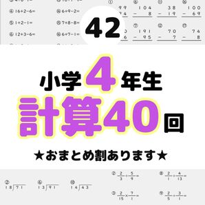 42小学4年生 計算プリント ドリル 問題 四谷大塚 早稲田アカデミー スマイルゼミ 公文 学研 進研ゼミ Z会 チャレンジ