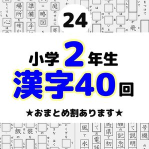 24小学2年生 漢字プリント 漢字検定 日能研 四谷大塚 コアプラス ピアジェ