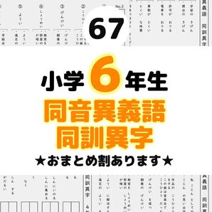 67 小学6年生 同音異義語 同訓異字プリント ドリル 漢字 中学受験国語