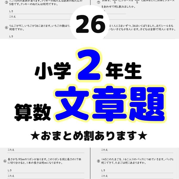 26 小学2年生 算数 文章題 プリント ドリル 読解力 たし算 ひき算 計算