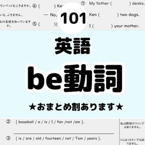 101 英語 be動詞プリント ドリル 英検5級 中1 公文式 ひとつひとつ