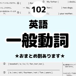 102 英語 一般動詞プリント ドリル 英検5級 中1 公文式 文法 復習