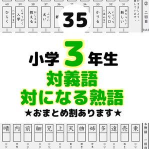 35小学3年生対義語 上下で対の意味になる熟語 反対 進研ゼミ 類義語