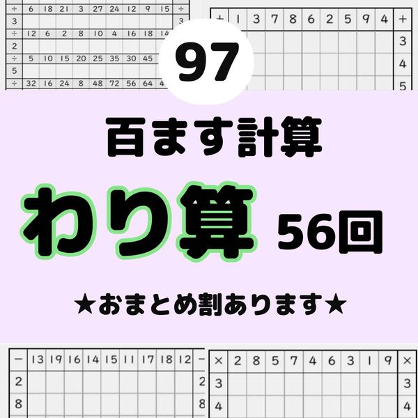 97百ます計算 わり算 プリント ドリル 陰山メソッド 徹底反復 陰山英男名進研 馬渕教室 明光義塾 四谷大塚 z会