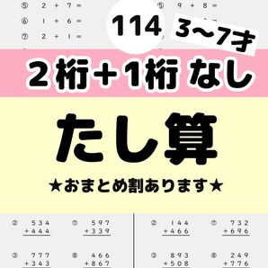 114 はじめてのたしざんプリント ドリル たしざん おけいこ 公文式 すうじ 明光義塾 個別指導 四谷大塚 z会 スタディサプリ