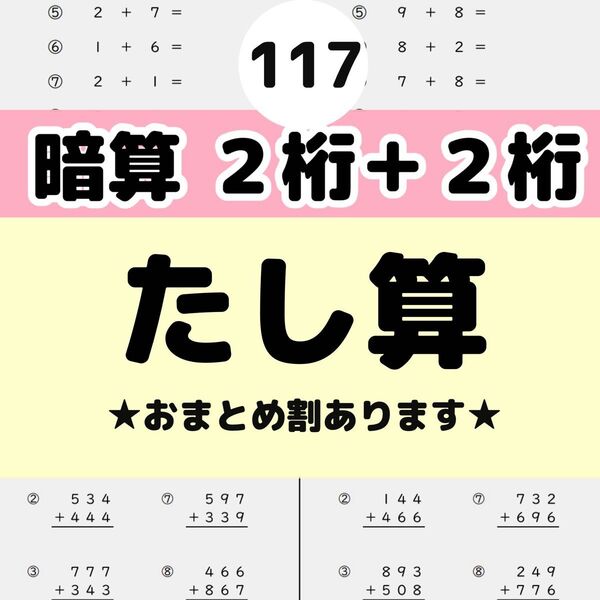 117 暗算たし算プリント 毎日ドリル 学研教室 キッズ 珠算 そろばん明光義塾 個別指導 四谷大塚 z会 スタディサプリ