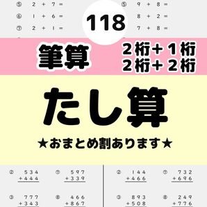 118 筆算たし算プリント まいにちドリル 学研教室 公文 明光義塾 個別指導 四谷大塚 z会 スタディサプリ
