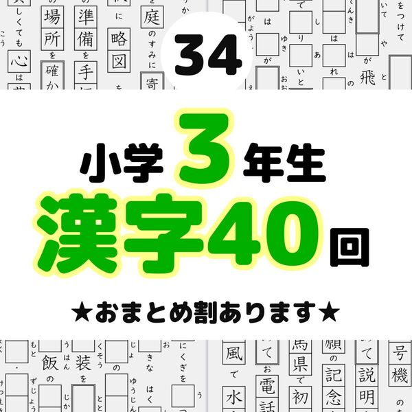34 小学3年生 漢字プリント 中学受験 漢検 ベネッセ 浜学園 スマイルゼミ