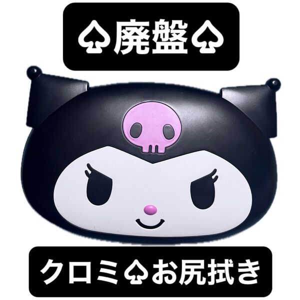 【廃盤品】クロミちゃん お尻拭きケース ウェットテッシュケース おしり拭き 赤ちゃん コレクター サンリオ