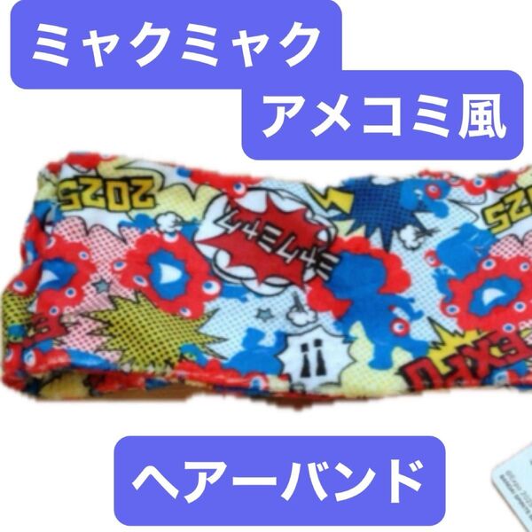 【非売品】ミャクミャク アメコミ風 ヘアバンド 新品未使用タグ付き
