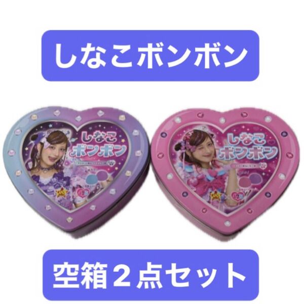 【美品】しなこボンボン 空箱 空き缶 可愛い2点セット