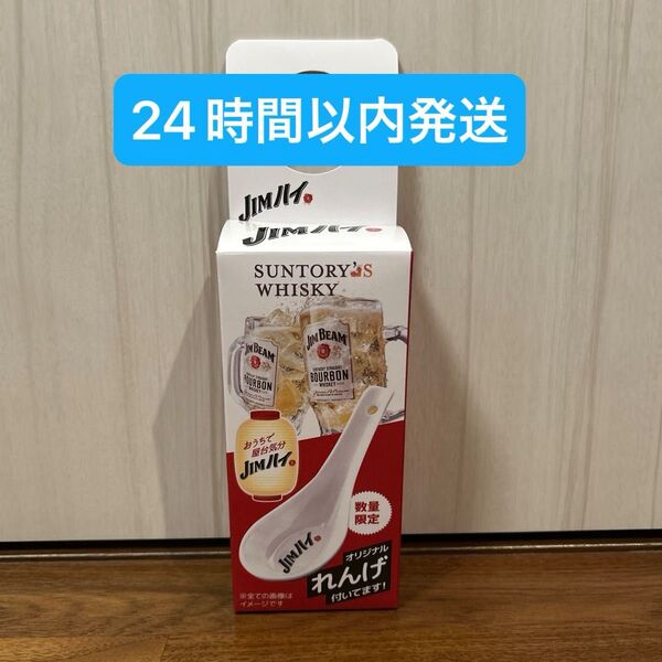 ☆非売品☆ ジムビーム JIMハイ オリジナルレンゲ