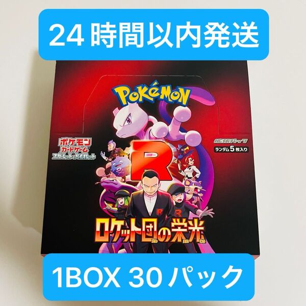 【24時間以内発送】ポケモンカード ロケット団の栄光 1BOX シュリンクなし ペリペリなし