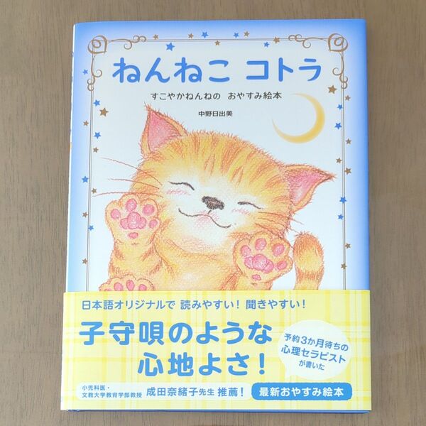 ねんねこコトラ すこやかねんねのおやすみ絵本 中野日出美/著