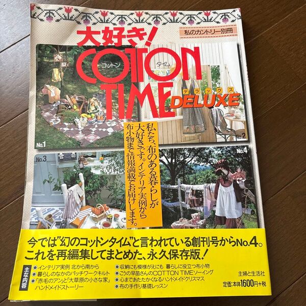 古本 私のカントリー別冊 大好き!コットンタイムデラックス