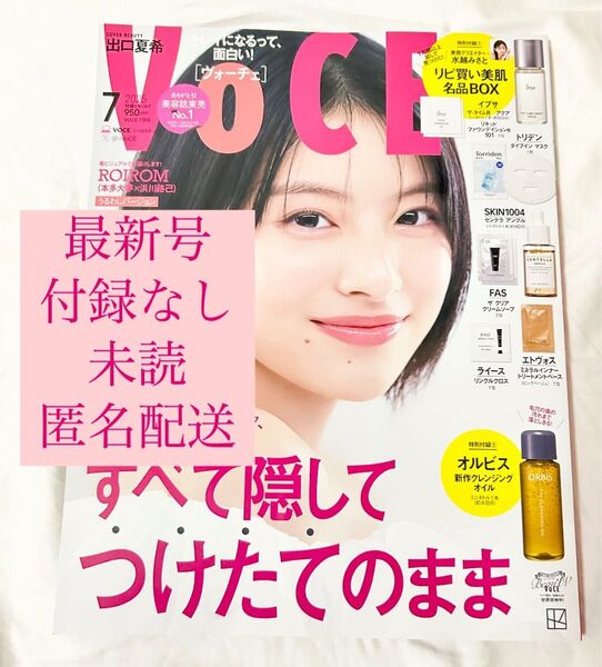 【最新号】VoCE ヴォーチェ 7月号 雑誌 付録なし 未読