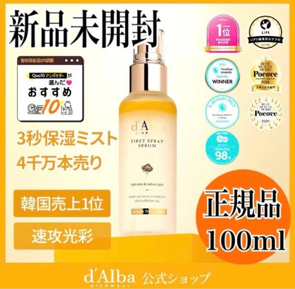 【新品】正規品 ダルバ ホワイトトリュフファーストスプレーセラム 100ml