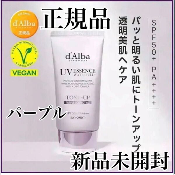 【新品未開封】正規品 ダルバ 日焼け止め 化粧下地 トーンアップ パープル