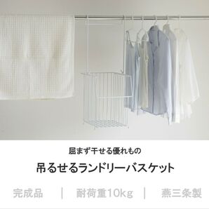 吊るせるランドリーバスケット 洗濯カゴ 日本製 11207 燕三条 吊り下げ