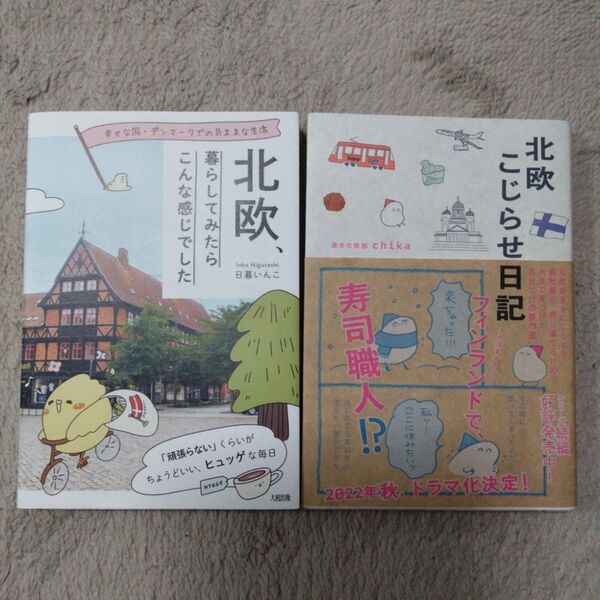 北欧こじらせ日記 週末北欧部chika/著