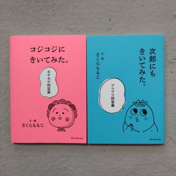 コジコジにきいてみた。 モヤモヤ問答集 さくらももこ/文・絵