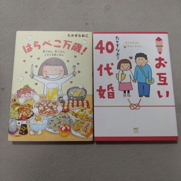 お互い40代婚 (メディアファクトリーのコミックエッセイ) たかぎなおこ/著