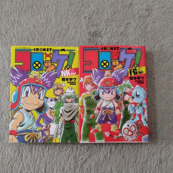 コロッケ!FGVer.(ファイナルゲームバージョン) (コロコロアニキコミックス) 樫本学ヴ/著