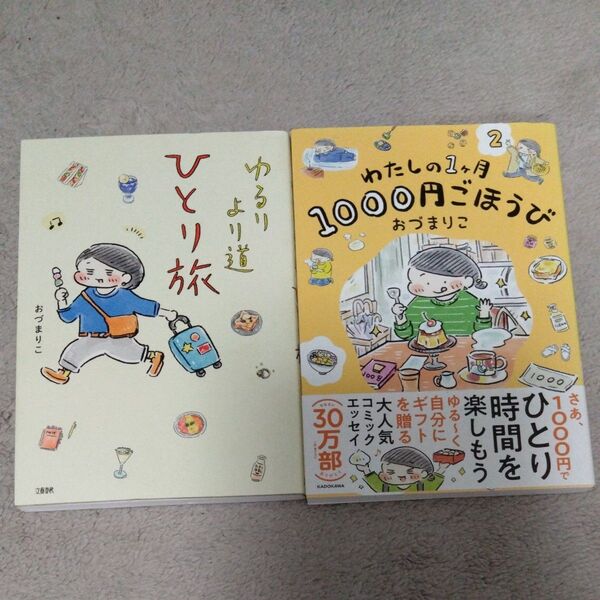 ゆるりより道ひとり旅 おづまりこ/著