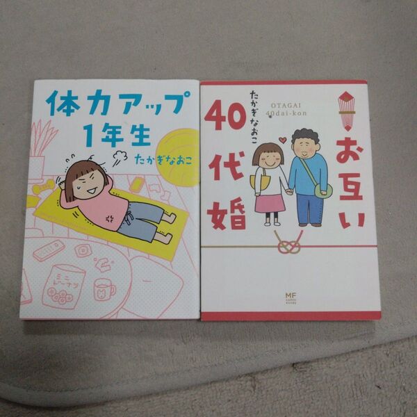 体力アップ1年生 たかぎなおこ/著