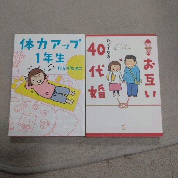 お互い40代婚 (メディアファクトリーのコミックエッセイ) たかぎなおこ/著
