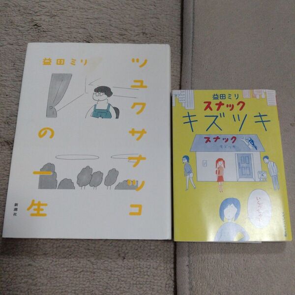 ツユクサナツコの一生 益田ミリ/著