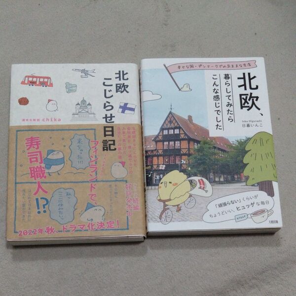 北欧こじらせ日記 週末北欧部chika/著