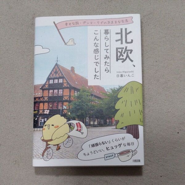 北欧、暮らしてみたらこんな感じでした 幸せな国・デンマークでの気ままな生活 日暮いんこ/著