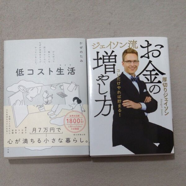 低コスト生活(ライフ) がんばって働いている訳じゃないのに、なぜか余裕ある人がやっていること。 かぜのたみ/著