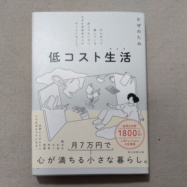 低コスト生活(ライフ) がんばって働いている訳じゃないのに、なぜか余裕ある人がやっていること。 かぜのたみ/著