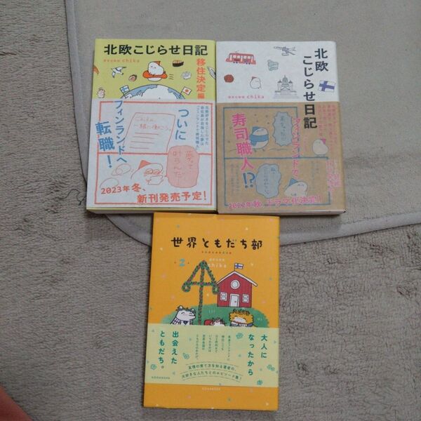 北欧こじらせ日記 移住決定編 週末北欧部chika/著