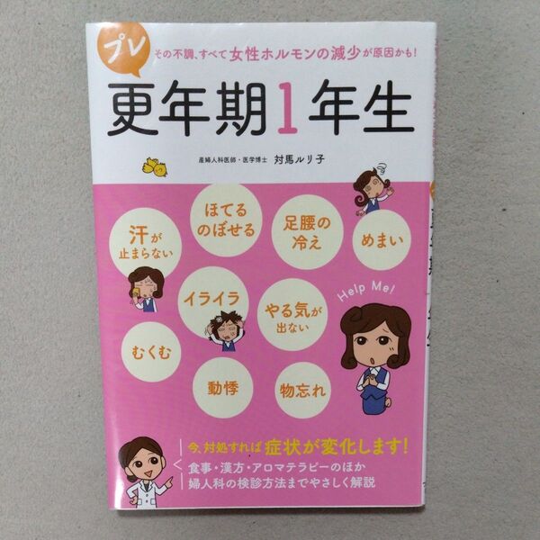 プレ更年期1年生 その不調、すべて女性ホルモンの減少が原因かも! 対馬ルリ子/監修