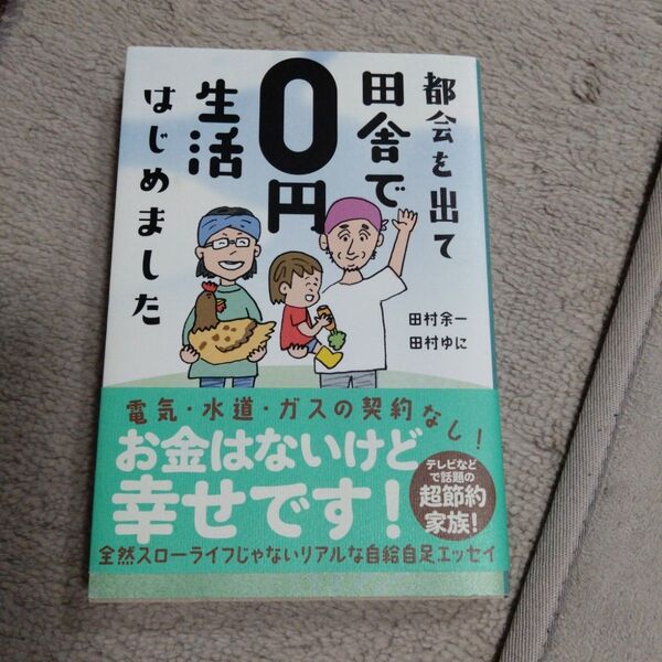 都会を出て田舎で0円生活はじめました (sanctuary books) 田村余一/著 田村ゆに/著