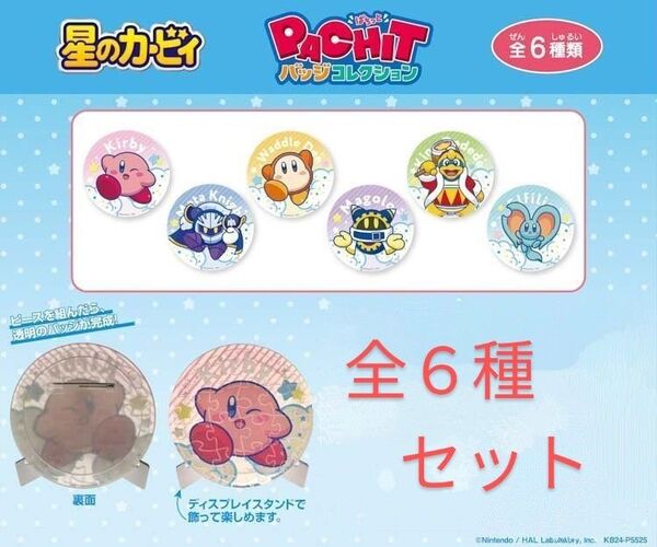全種セット 星のカービィ PACHIT バッジコレクション ぱちっと ワドルディ デデデ大王 メタナイト マホロア エフィリン