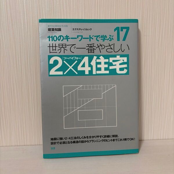 世界で一番やさしい2×4住宅 110のキーワードで学ぶ 〔世界で一番やさしい建築シリーズ〕 17 (エクスナレッジムック