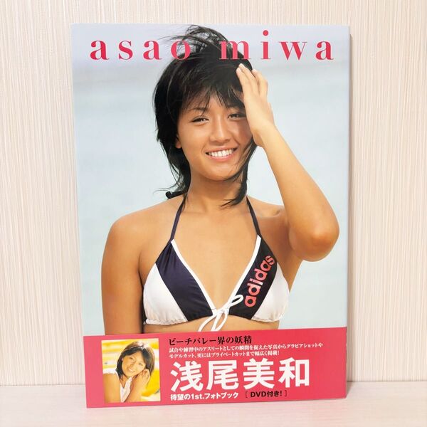 浅尾美和ファーストフォトブック 浦川一憲/撮影