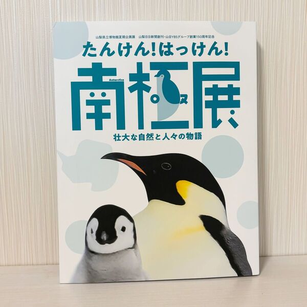 たんけん!はっけん!南極展 壮大な自然と人々の物語 山梨県立博物館夏期企画展山梨日日新聞創刊・山日YBSグループ創業150周年記念