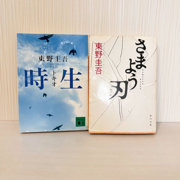 さまよう刃 (角川文庫 ひ16-6) 東野圭吾/〔著〕時生 2冊セット